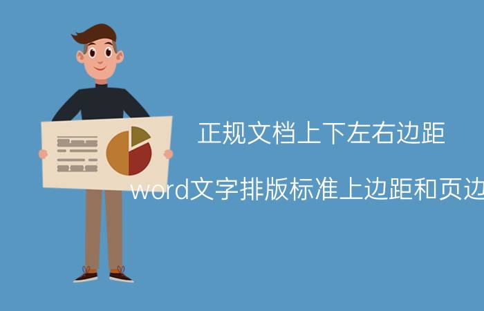 正规文档上下左右边距 word文字排版标准上边距和页边距？